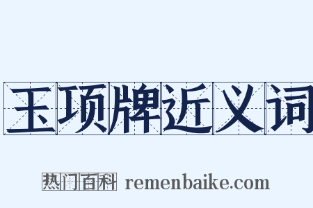 玉项牌近义词是什么意思的图片